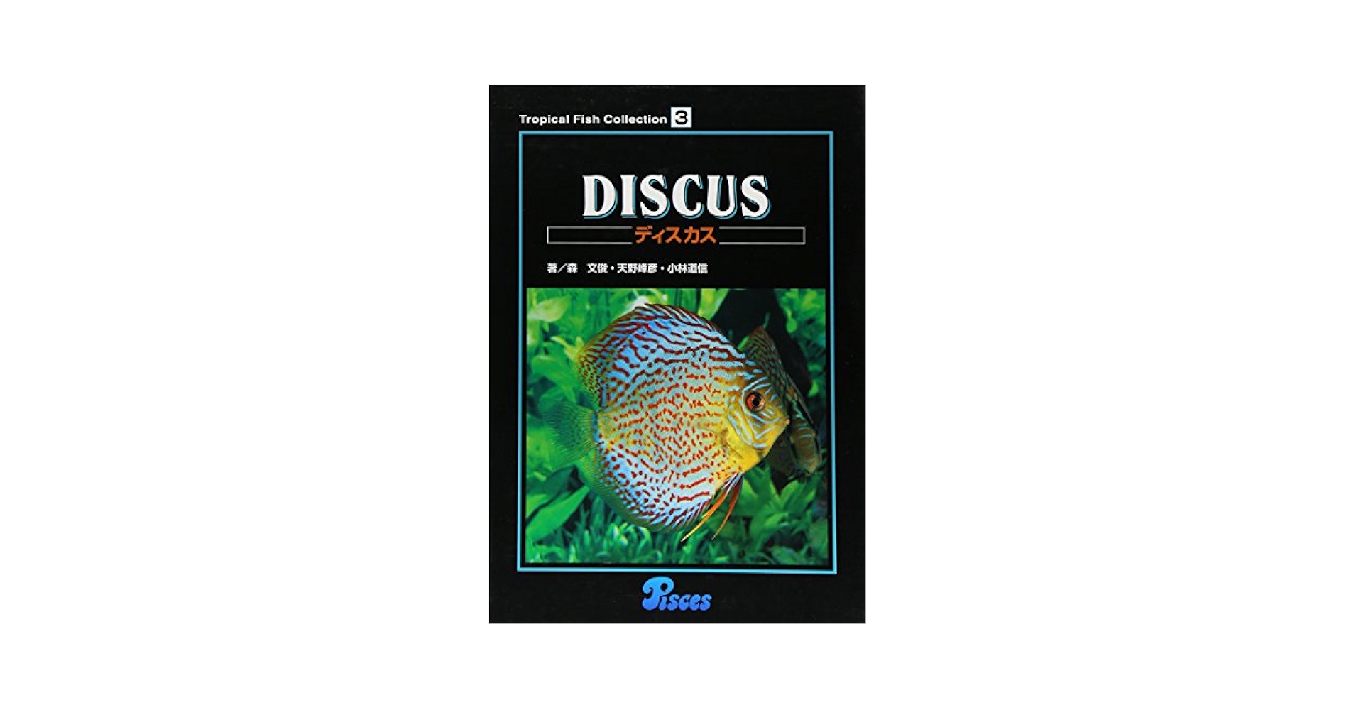 Amazon.co.jp: ディスカス (Tropical Fish Collection 3) : 森